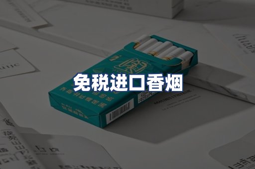 免税进口香烟